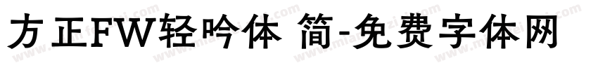 方正FW轻吟体 简字体转换